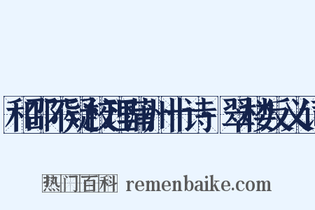 和邵不疑校理蒲州十诗·翠楼反义词是什么意思的图片